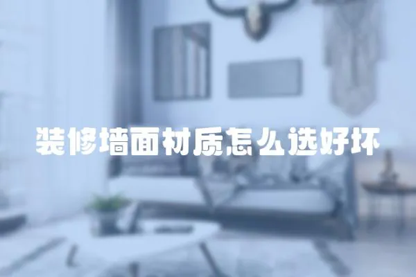 裝修墻面材質怎么選好壞