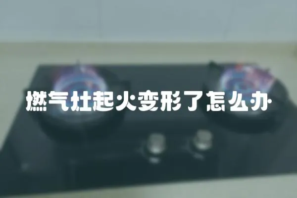 燃?xì)庠钇鸹鹱冃瘟嗽趺崔k