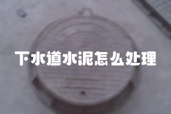 下水道水泥怎么處理