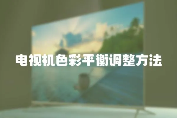 電視機(jī)色彩平衡調(diào)整方法