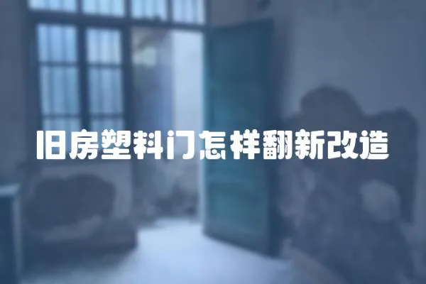 舊房塑料門怎樣翻新改造