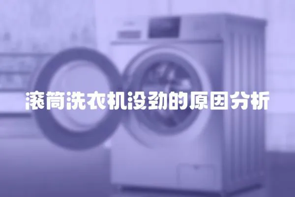 滾筒洗衣機沒勁的原因分析