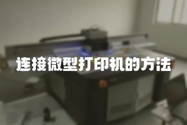 連接微型打印機的方法
