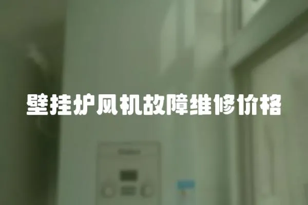 壁挂炉风机故障维修价格