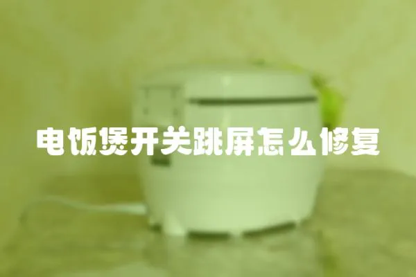 電飯煲開關跳屏怎么修復