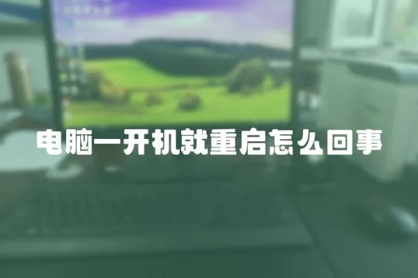 電腦一開機就重啟怎么回事
