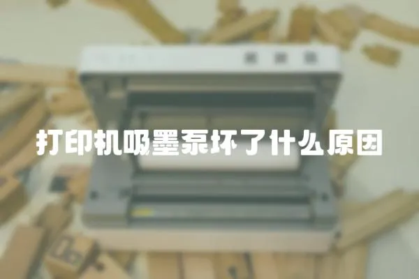 打印機(jī)吸墨泵壞了什么原因