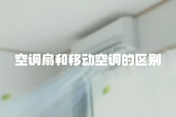 空調(diào)扇和移動(dòng)空調(diào)的區(qū)別