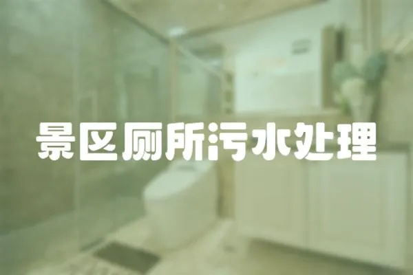 景區廁所污水處理