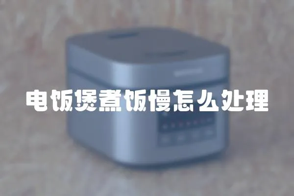 電飯煲煮飯慢怎么處理