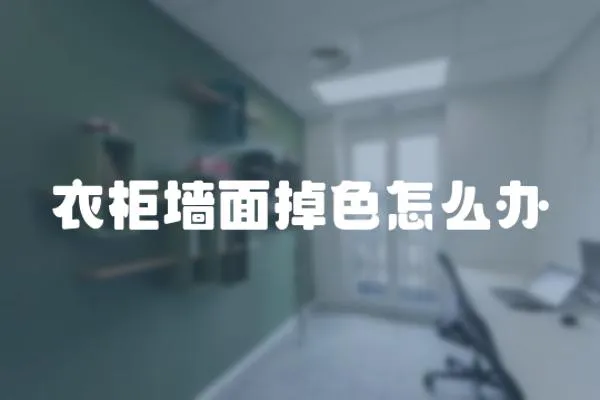 衣柜墻面掉色怎么辦