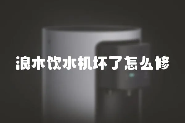 浪木飲水機壞了怎么修
