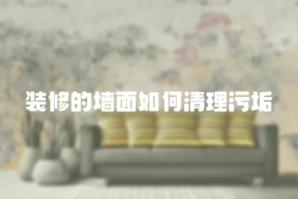 裝修的墻面如何清理污垢