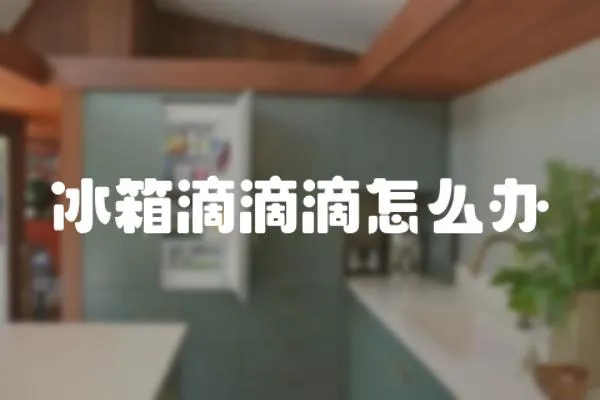 冰箱滴滴滴怎么辦