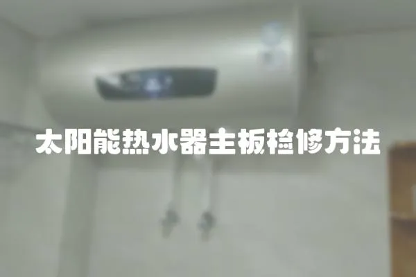 太陽能熱水器主板檢修方法