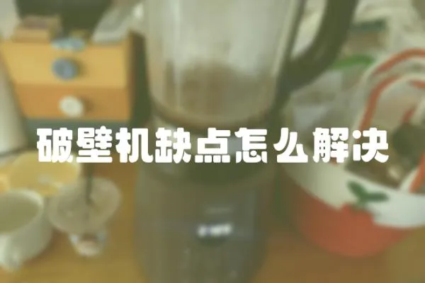 破壁機缺點怎么解決