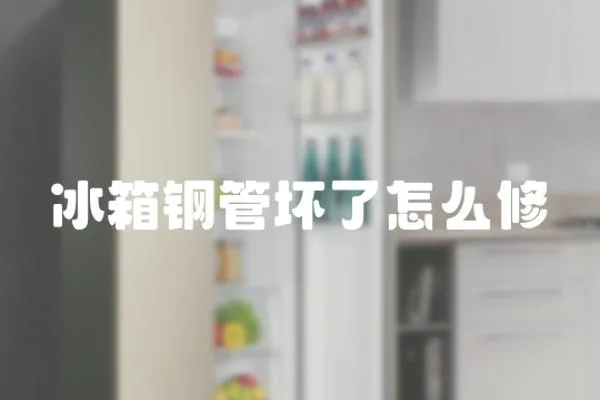 冰箱鋼管壞了怎么修