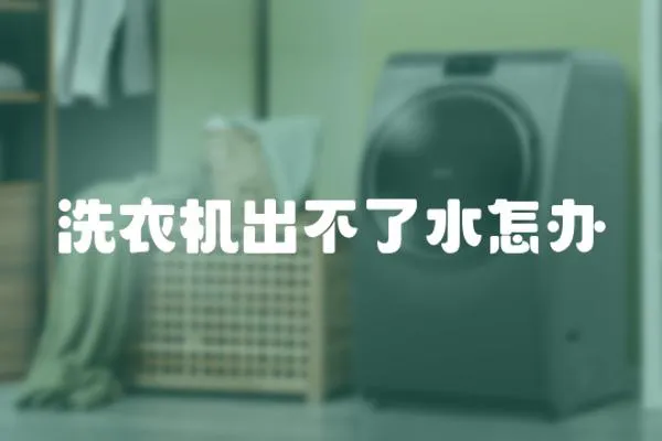 洗衣機出不了水怎辦