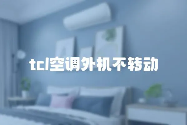 tcl空調外機不轉動