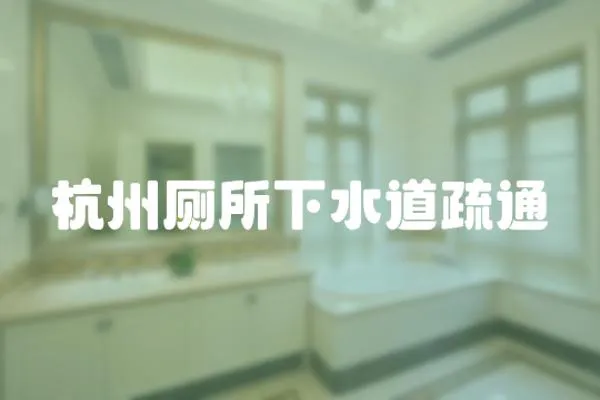 杭州廁所下水道疏通