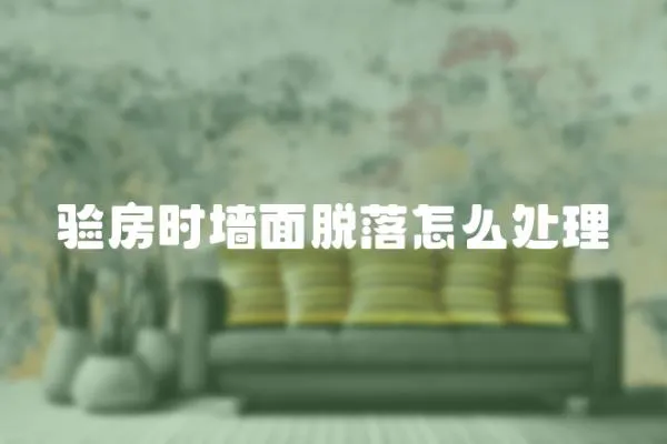 驗(yàn)房時(shí)墻面脫落怎么處理