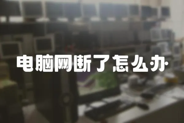 電腦網斷了怎么辦