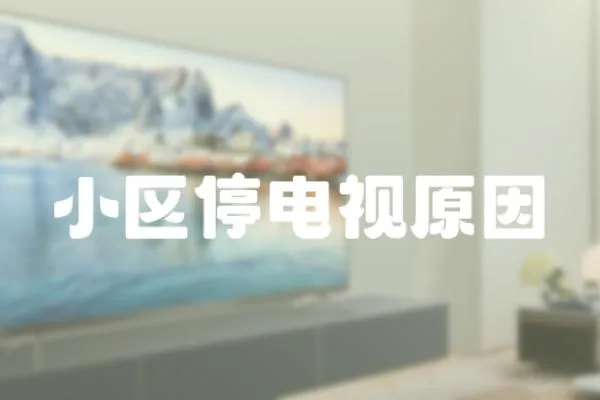 小區停電視原因