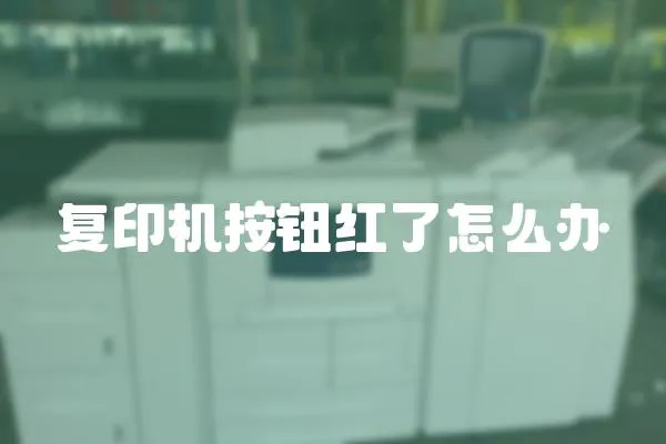 復(fù)印機按鈕紅了怎么辦