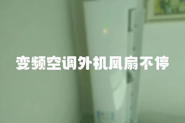 變頻空調外機風扇不停