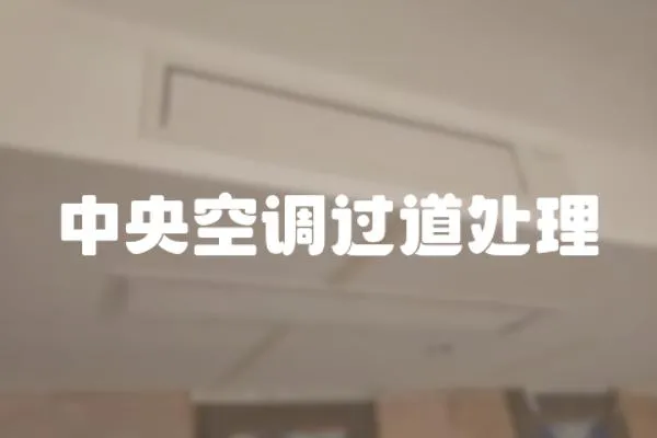 中央空調(diào)過道處理