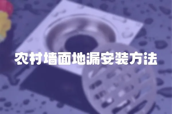 農村墻面地漏安裝方法
