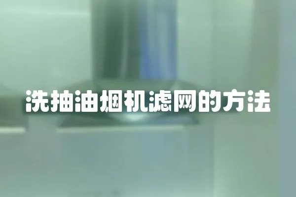 洗抽油煙機濾網的方法