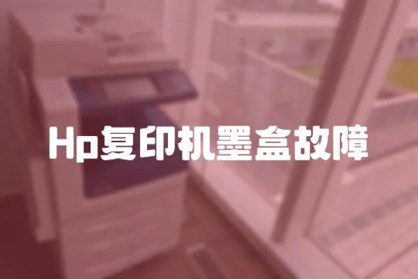 Hp復印機墨盒故障