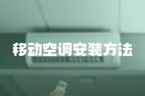 移動(dòng)空調(diào)安裝方法