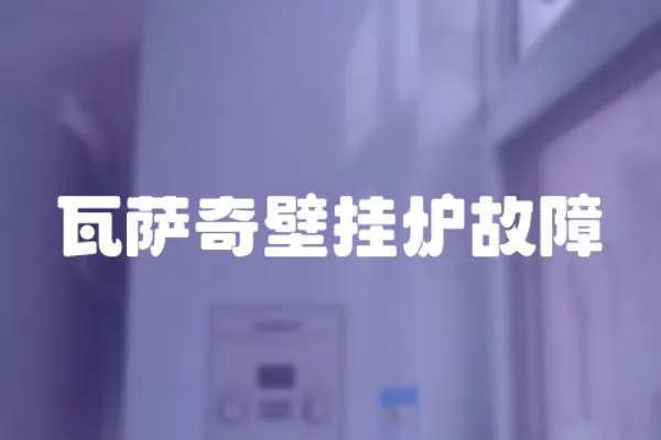 瓦薩奇壁掛爐故障