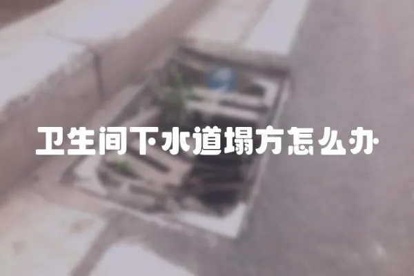衛生間下水道塌方怎么辦