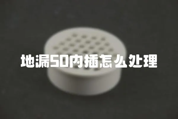 地漏50內插怎么處理