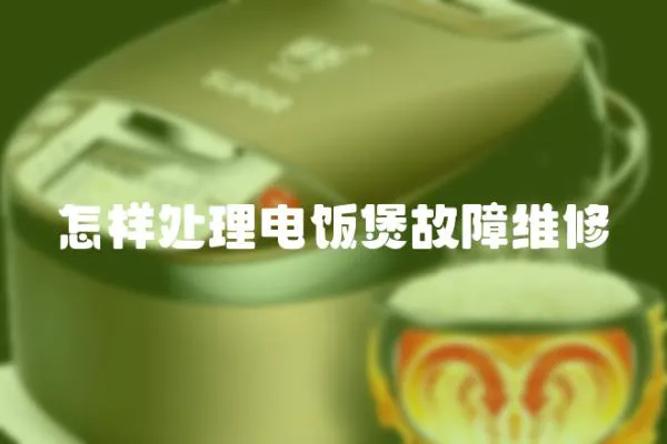 怎樣處理電飯煲故障維修