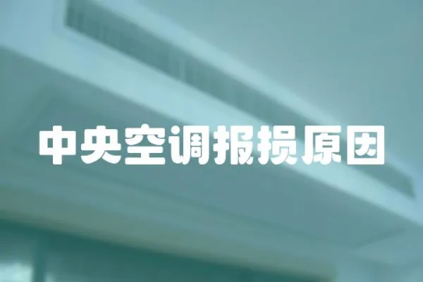 中央空調報損原因