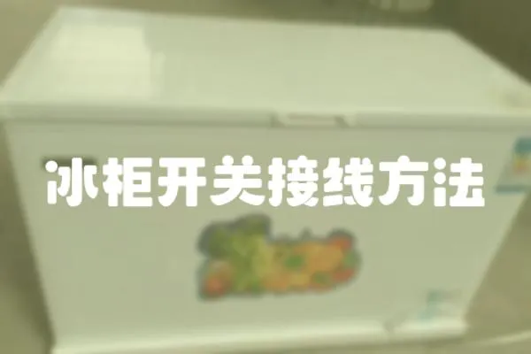 冰柜開關接線方法