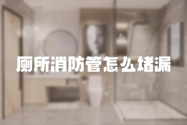 廁所消防管怎么堵漏