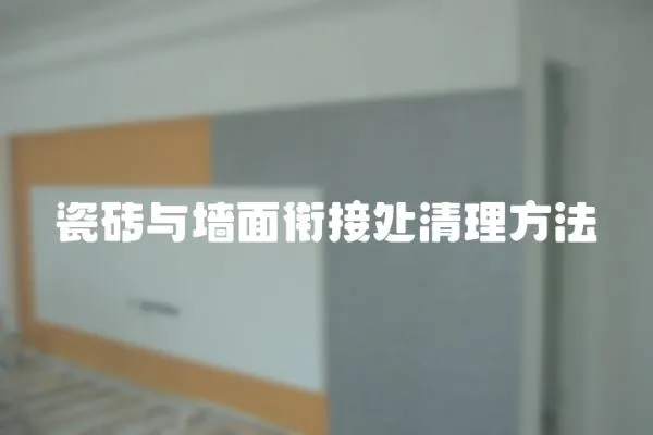 瓷磚與墻面銜接處清理方法