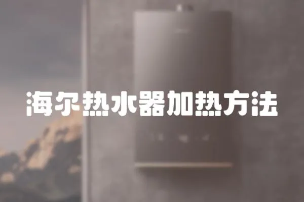 海爾熱水器加熱方法