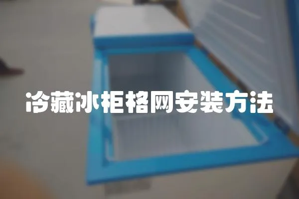 冷藏冰柜格網(wǎng)安裝方法