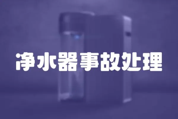 凈水器事故處理