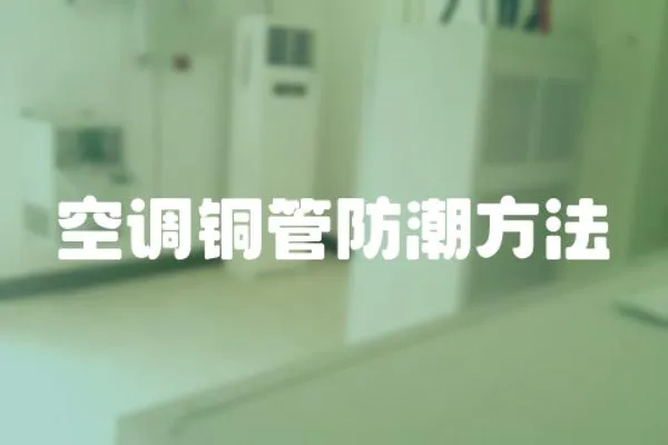 空調銅管防潮方法