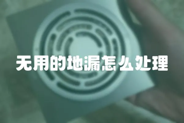無用的地漏怎么處理