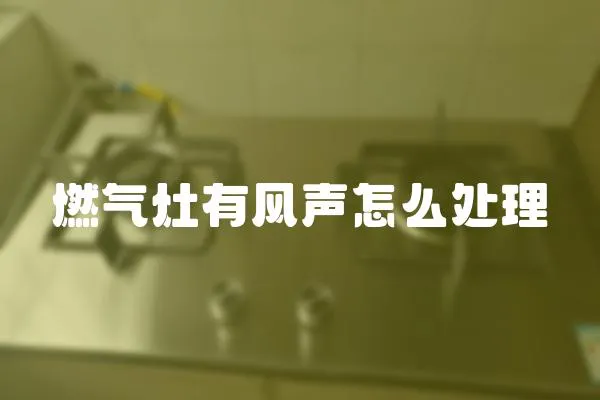 燃气灶有风声怎么处理