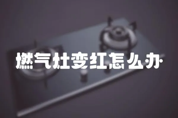 燃氣灶變紅怎么辦