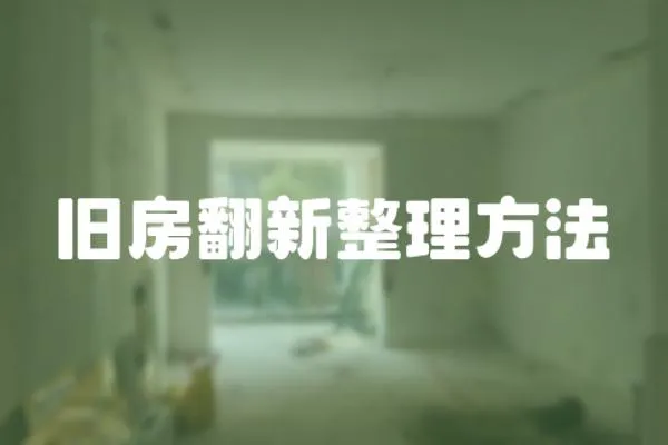 舊房翻新整理方法
